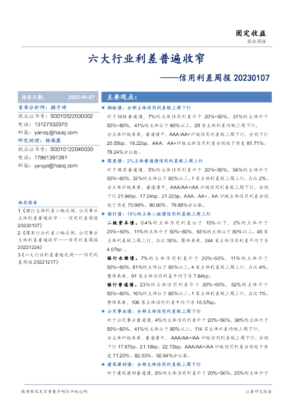 信用利差周报：六大行业利差普遍收窄