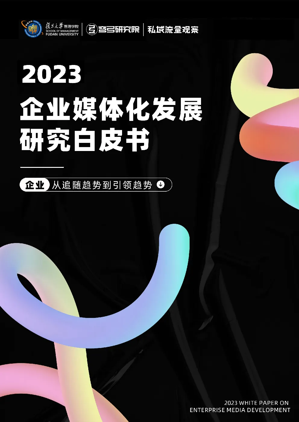 2023企业媒体化发展研究白皮书