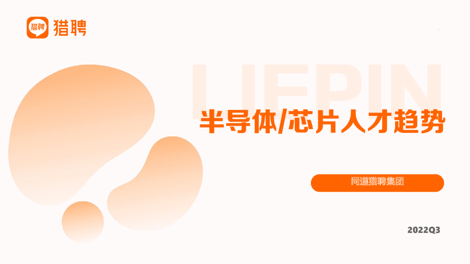 2022半导体芯片人才市场趋势报告
