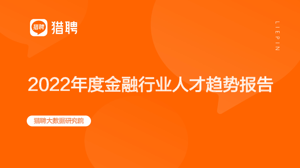 2022年度金融行业人才趋势