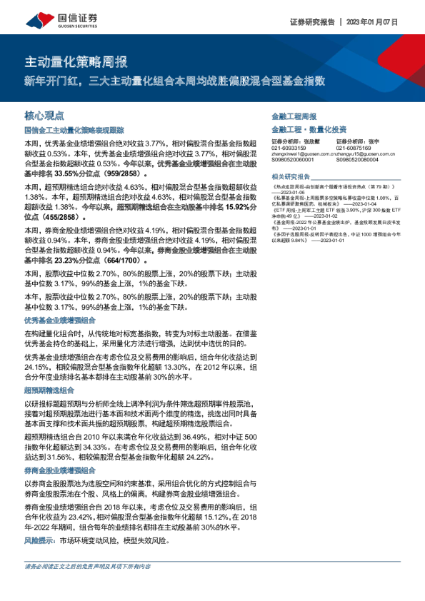 主动量化策略周报：新年开门红，三大主动量化组合本周均战胜偏股混合型基金指数