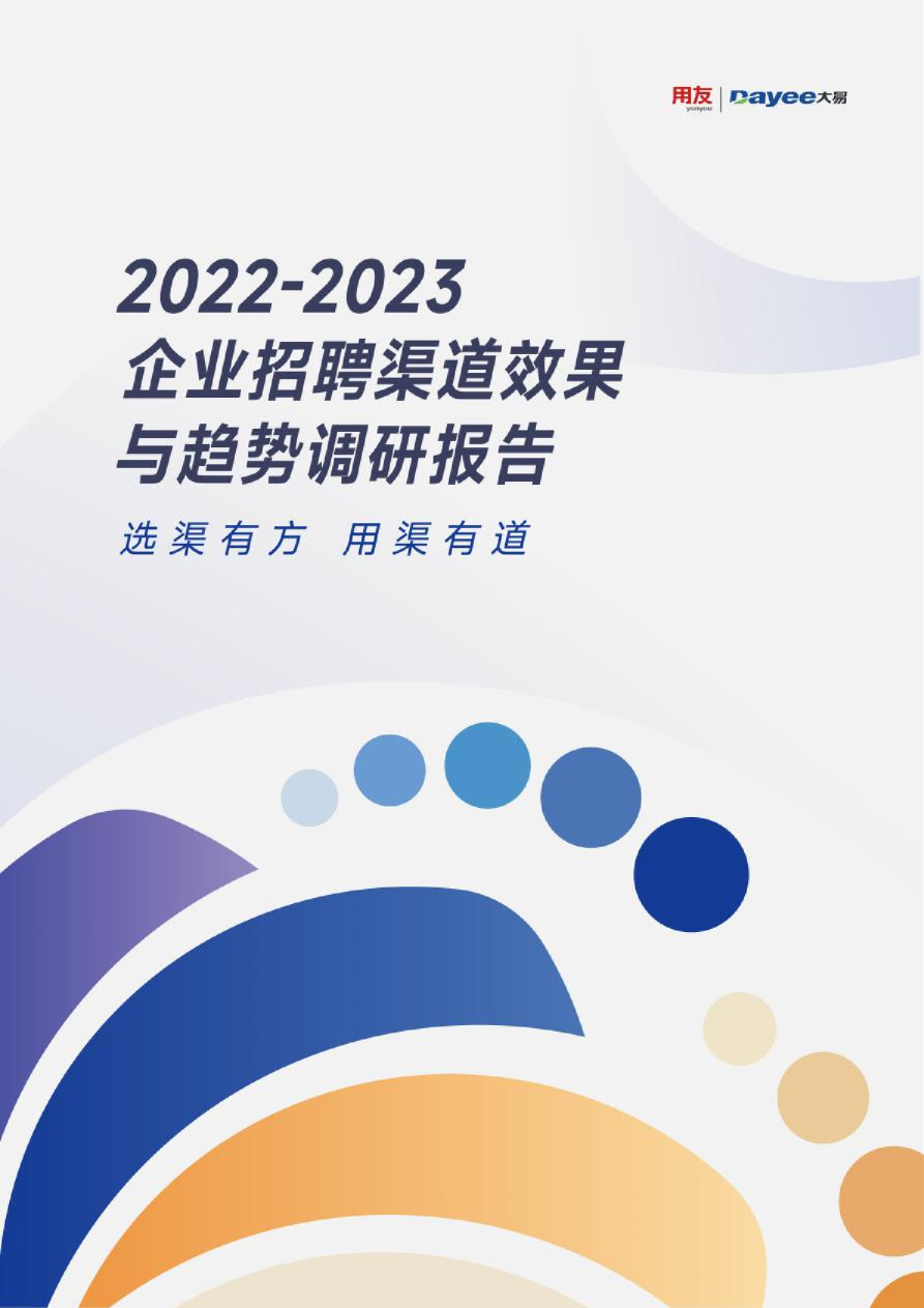 2022-2023企业招聘渠道效果与趋势调研报告