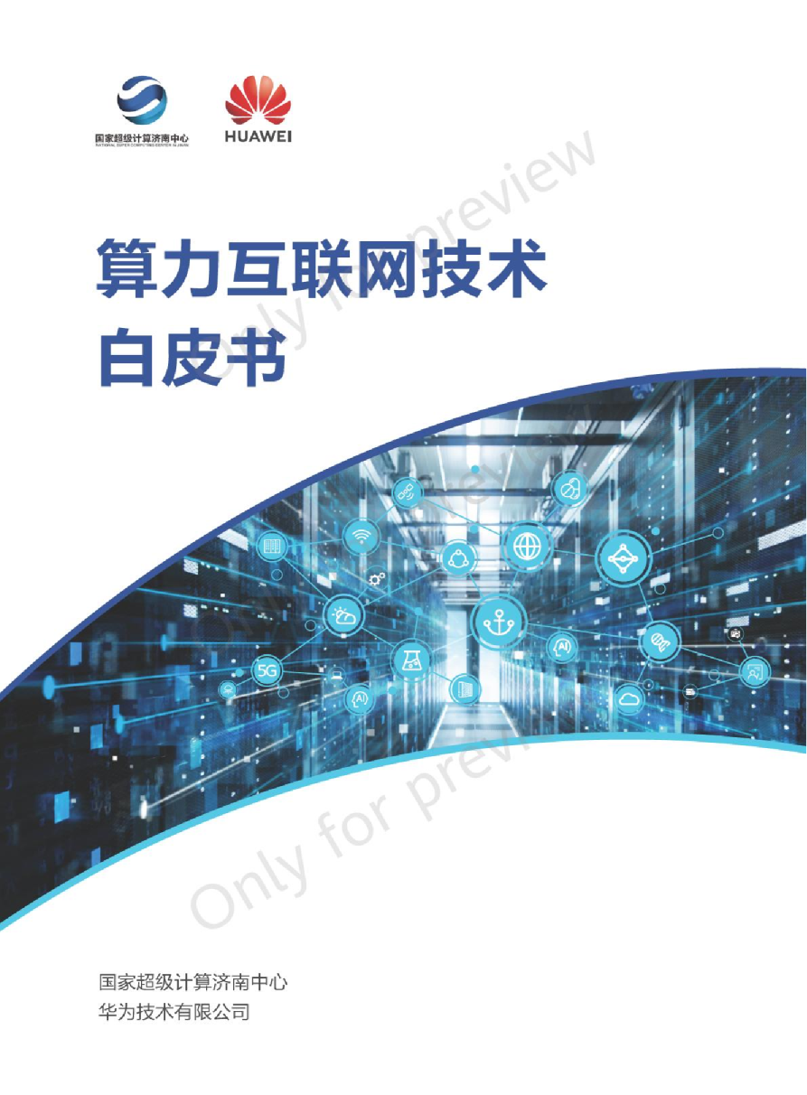 算力互联网技术白皮书