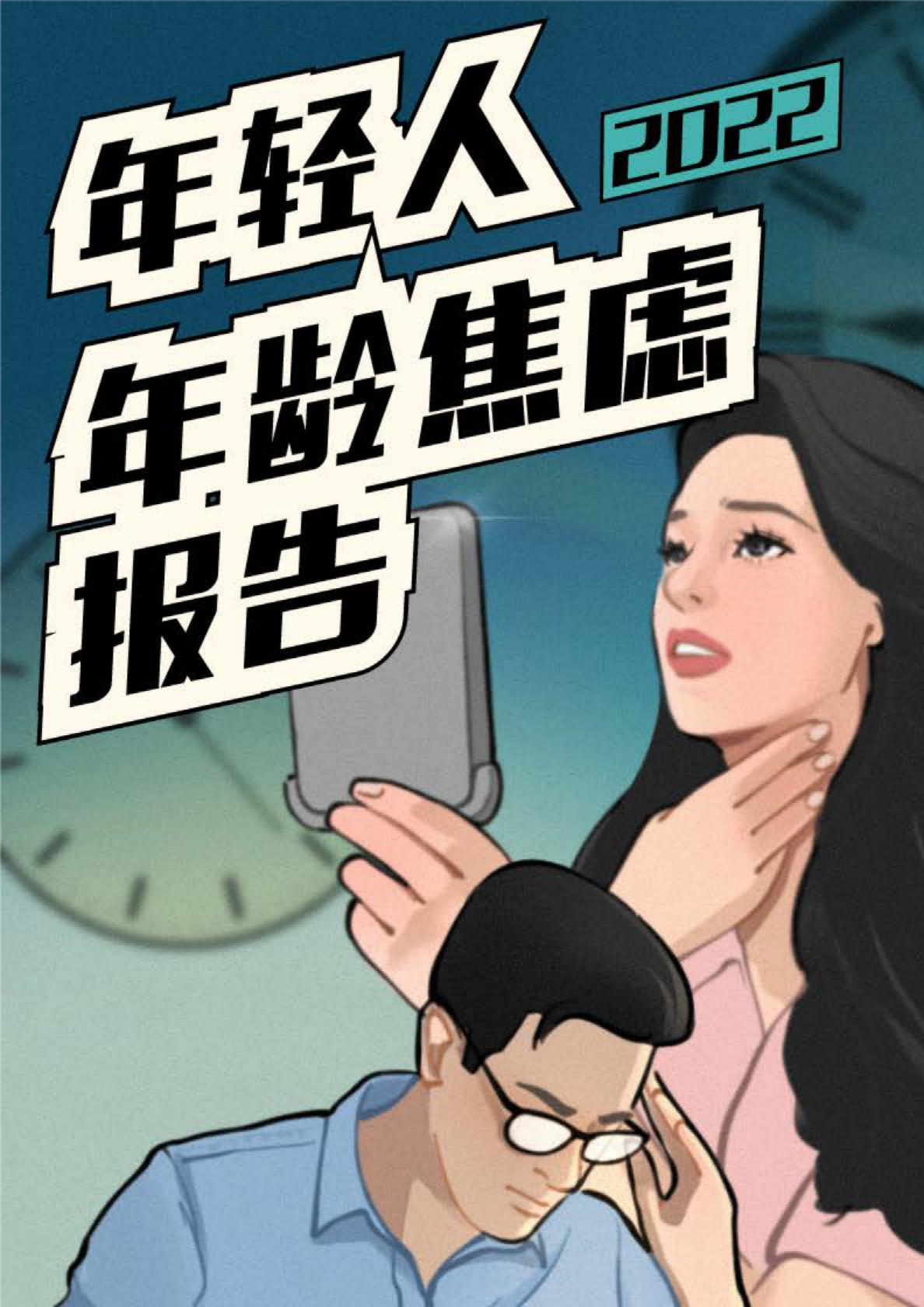 2022年轻人年龄焦虑报告
