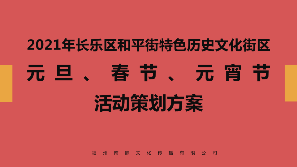 长乐和平街历史文化街活动方案