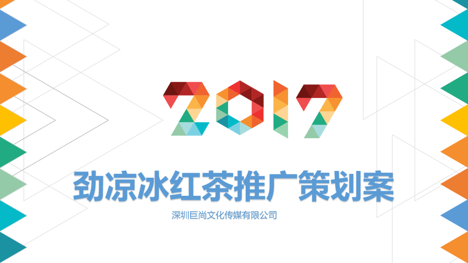 劲凉冰红茶极限大赛策划方案