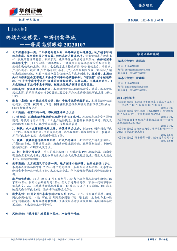 每周高频跟踪：终端加速修复，中游供需寻底