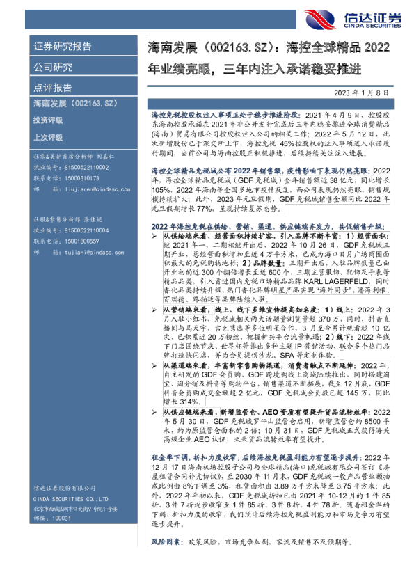 海控全球精品2022年业绩亮眼，三年内注入承诺稳妥推进