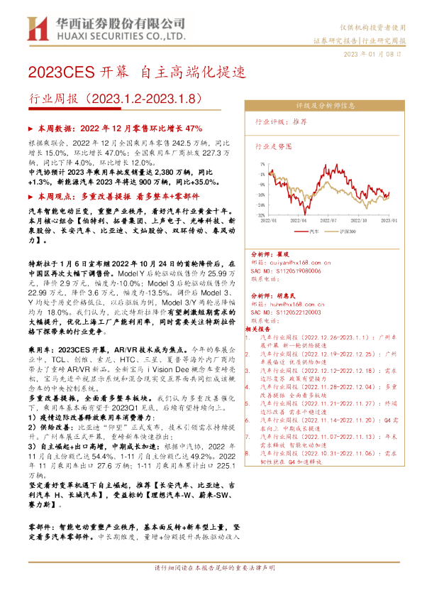 汽车行业周报：2023CES开幕 自主高端化提速