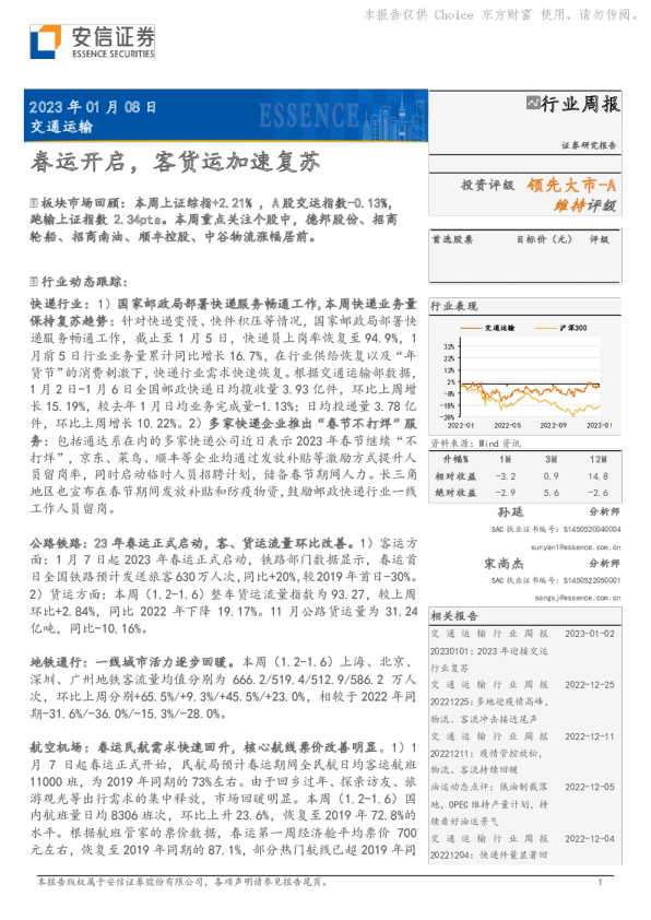 交通运输行业周报：春运开启，客货运加速复苏