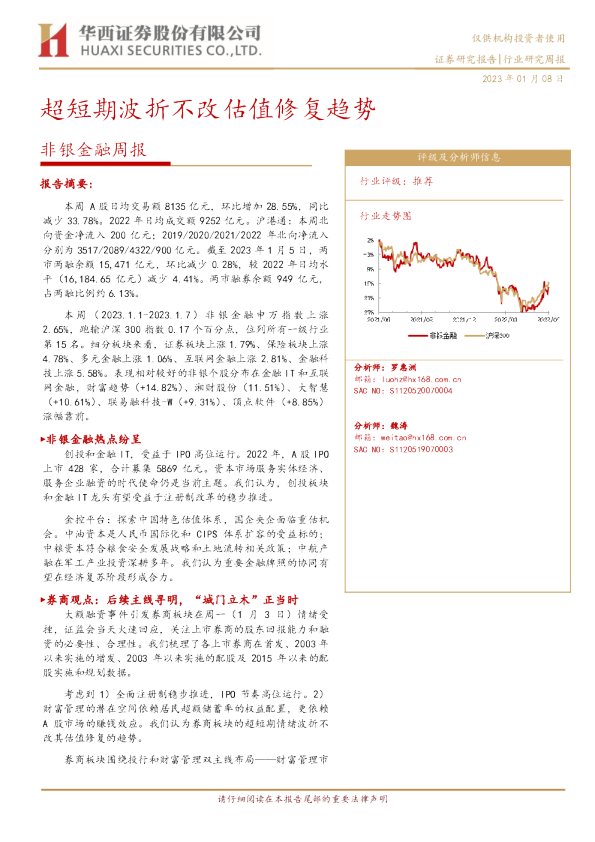 非银金融周报：超短期波折不改估值修复趋势