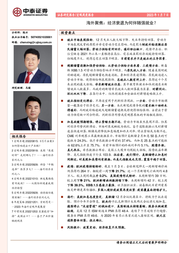 海外聚焦：经济衰退为何伴随强就业？