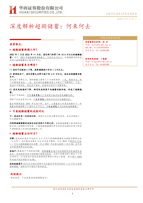 深度解析超额储蓄：何来何去