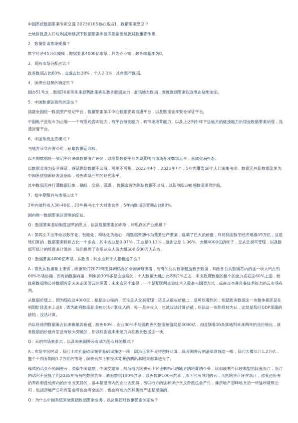 中国系统数据要素专家交流–20230105