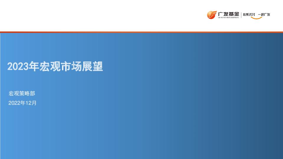 广发基金2023年宏观市场展望