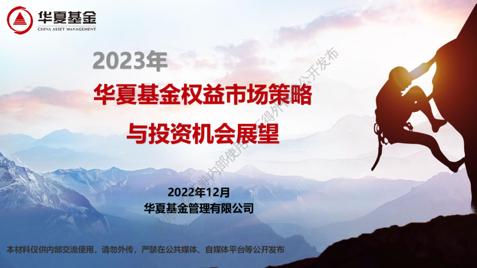 华夏基金2023年权益市场策略与投资机会展望