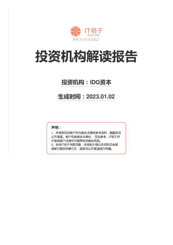 2022投资机构解读报告-IDG资本