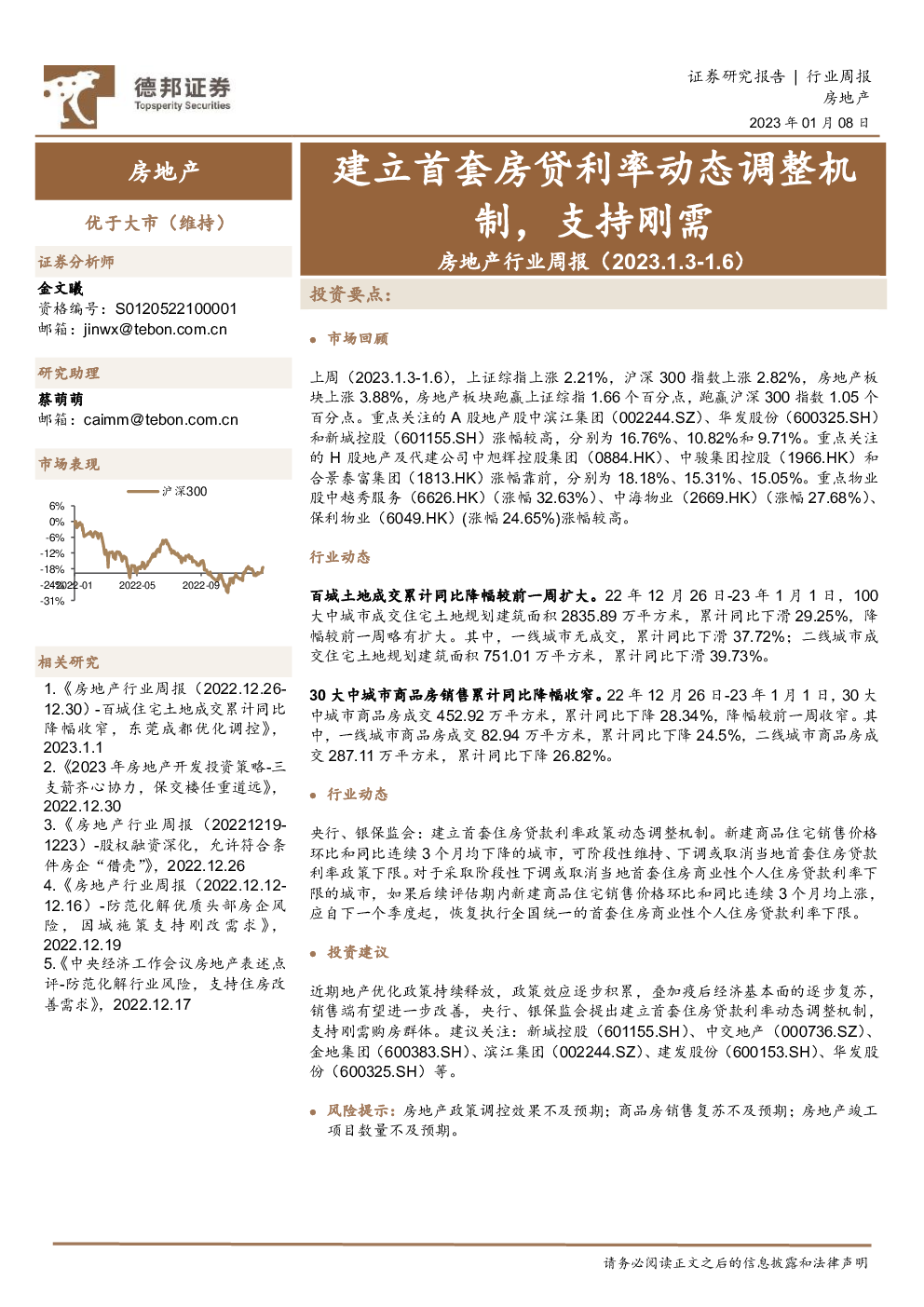 房地产行业周报：建立首套房贷利率动态调整机制，支持刚需