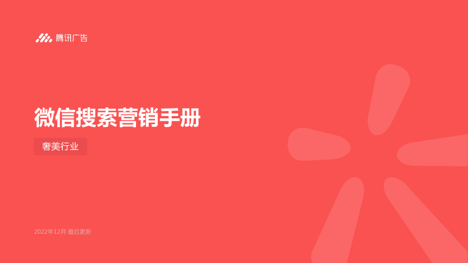 微信搜索营销手册（奢美行业）