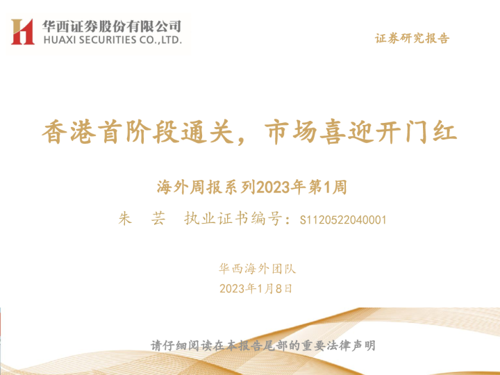 海外周报系列2023年第1周：香港首阶段通关，市场喜迎开门红