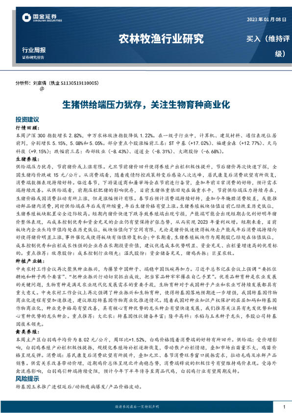 生猪供给端压力犹存，关注生物育种商业化