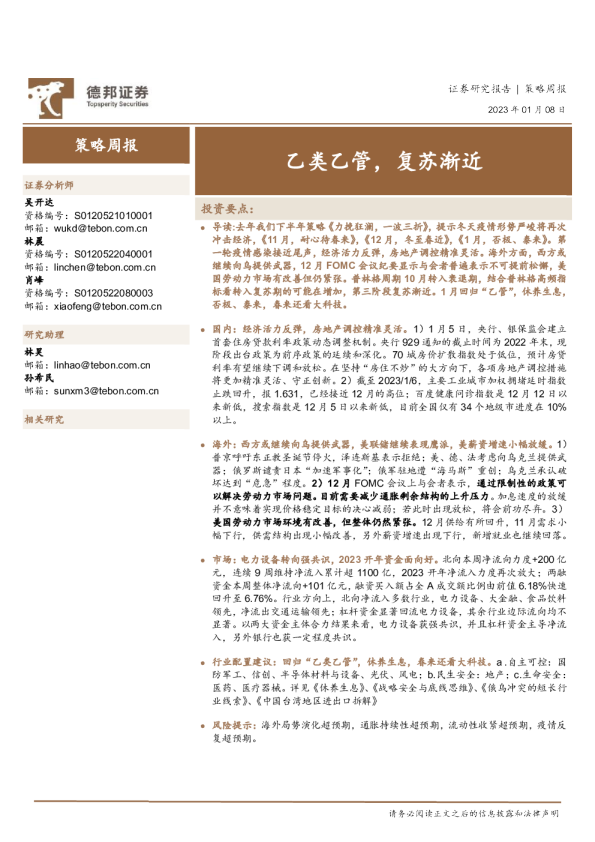 策略周报：乙类乙管，复苏渐近