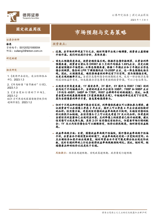 固定收益周报：市场预期与交易策略