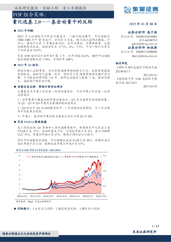 FOF组合策略：量化选基2.0-基金动量中的反转