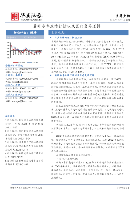 医药生物行业周报：着眼春季业绩行情以及医疗复苏逻辑