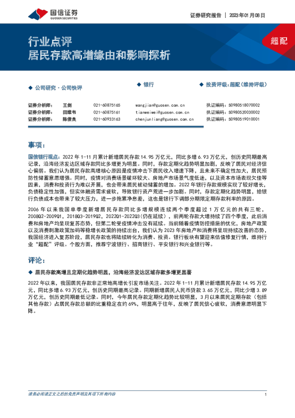 银行行业点评：居民存款高增缘由和影响探析