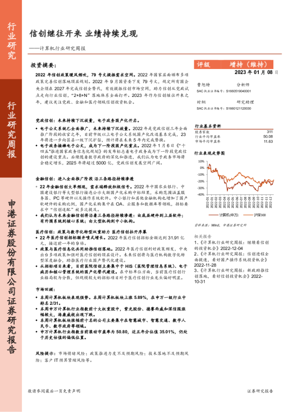计算机行业研究周报：信创继往开来 业绩持续兑现