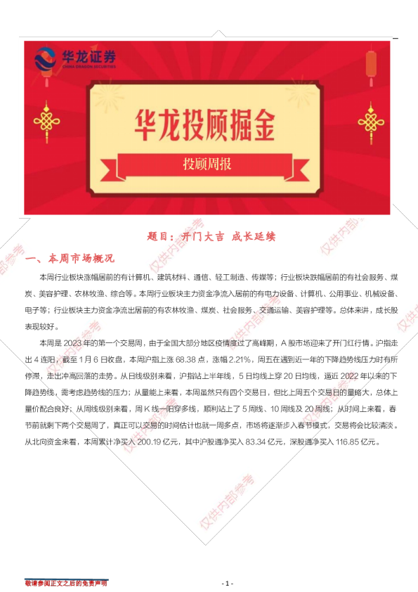 投顾周报：开门大吉 成长延续