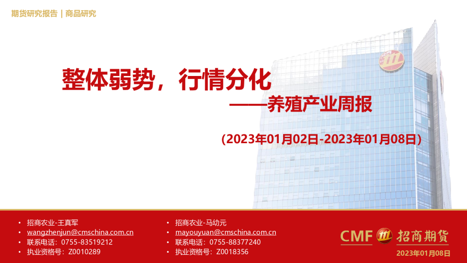 养殖产业周报：整体弱势，行情分化