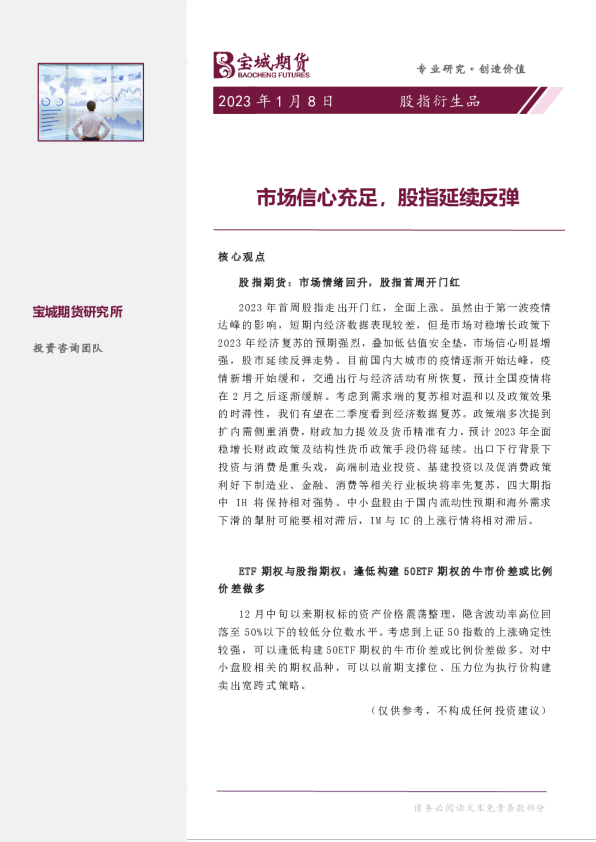 股指衍生品周报：市场信心充足，股指延续反弹