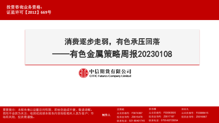 有色金属策略周报：消费逐步走弱，有色承压回落