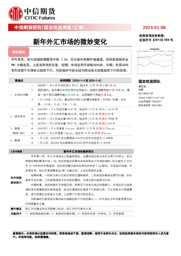 固定收益周报（汇率）：新年外汇市场的微妙变化