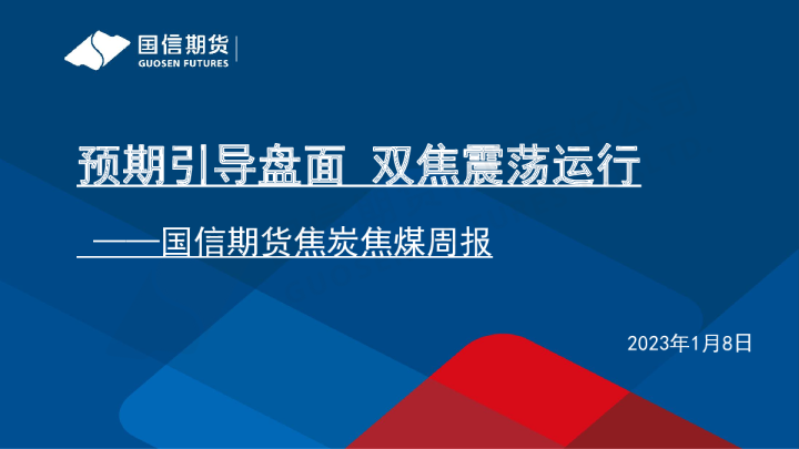 焦炭焦煤周报：预期引导盘面 双焦震荡运行