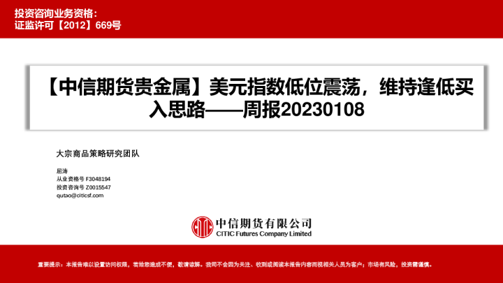 贵金属周报：美元指数低位震荡，维持逢低买入思路