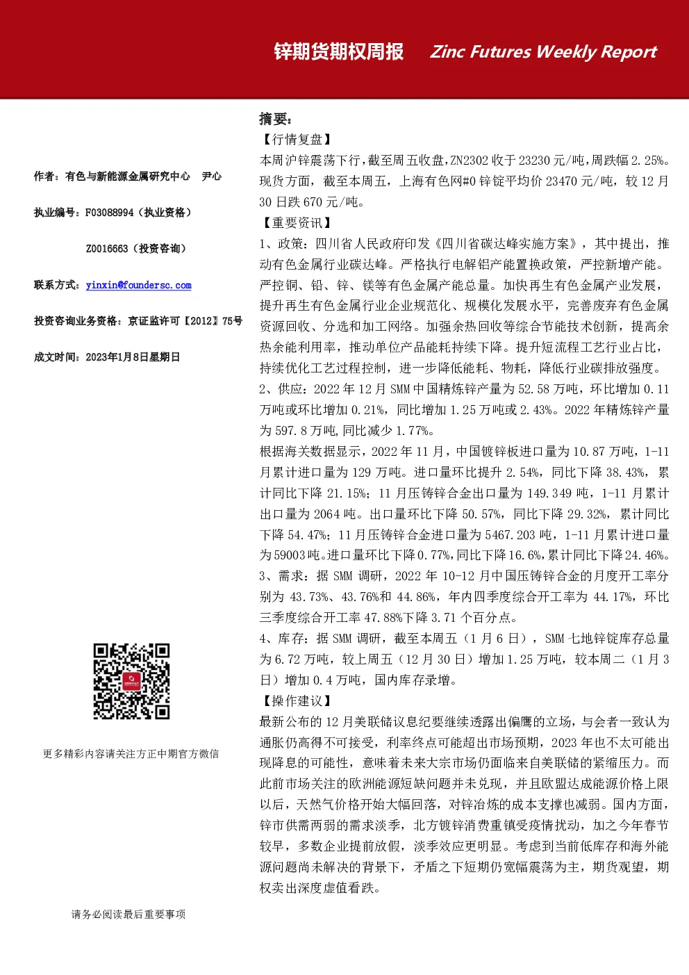 锌期货期权周报