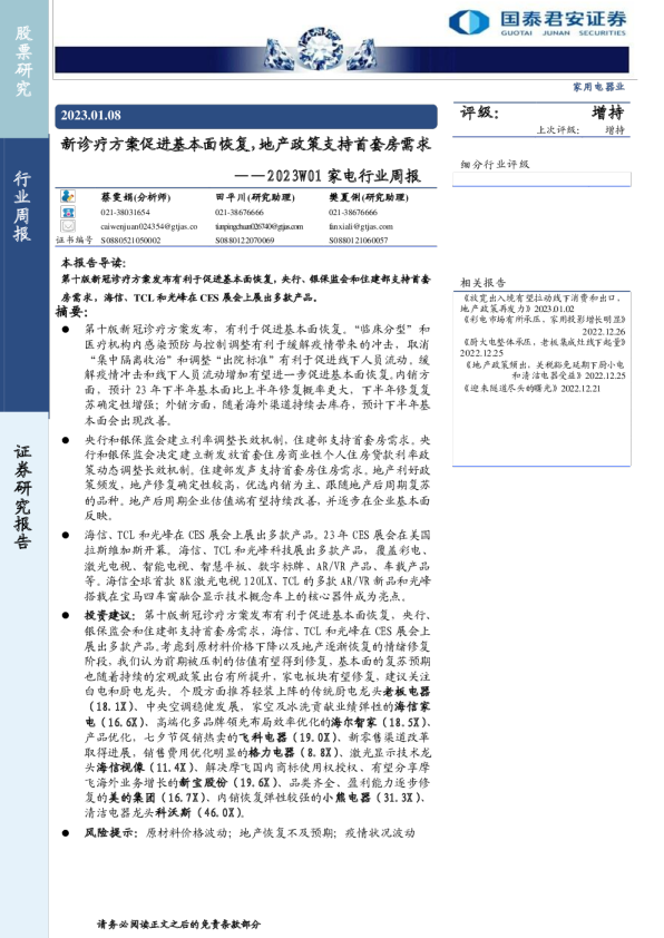 2023W01家电行业周报：新诊疗方案促进基本面恢复，地产政策支持首套房需求