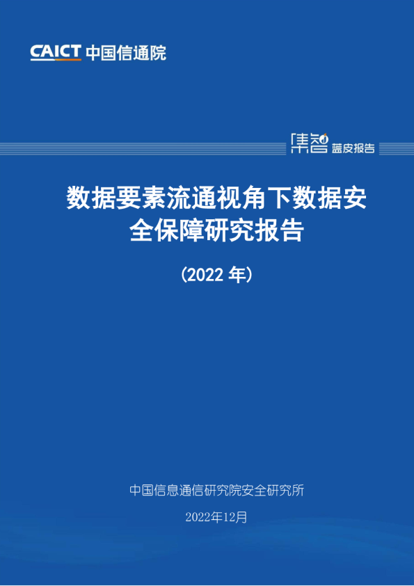 数据要素流通视角下数据安全保障研究报告（2022年）