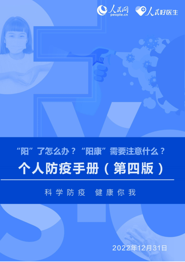 个人防疫手册（第四版）
