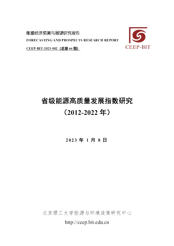 省级能源高质量发展指数研究（2012-2022年）