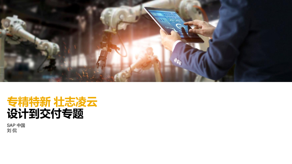 专精特新 壮志凌云—设计到交付专题（中文）