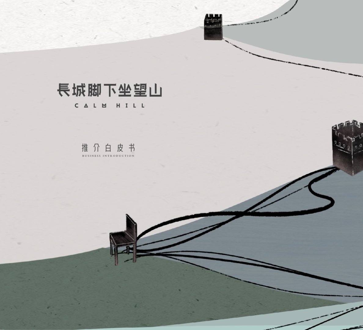 长城下坐望山推介