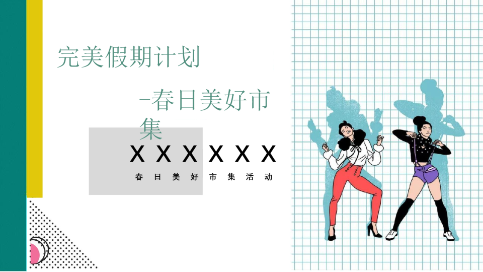 房地产春日市集活动策划方案