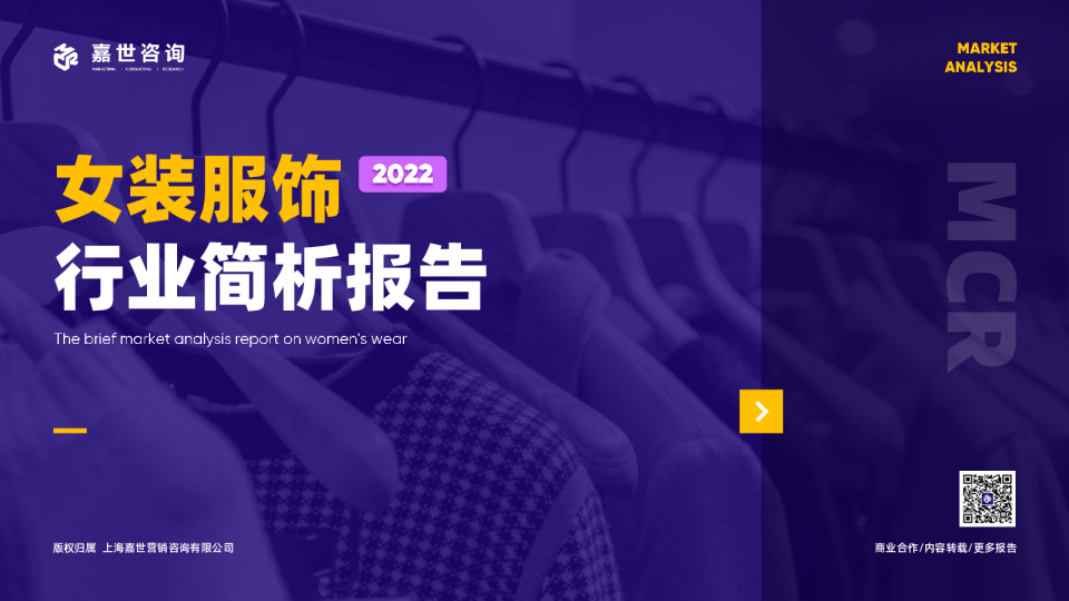 女装服饰行业简析报告2022
