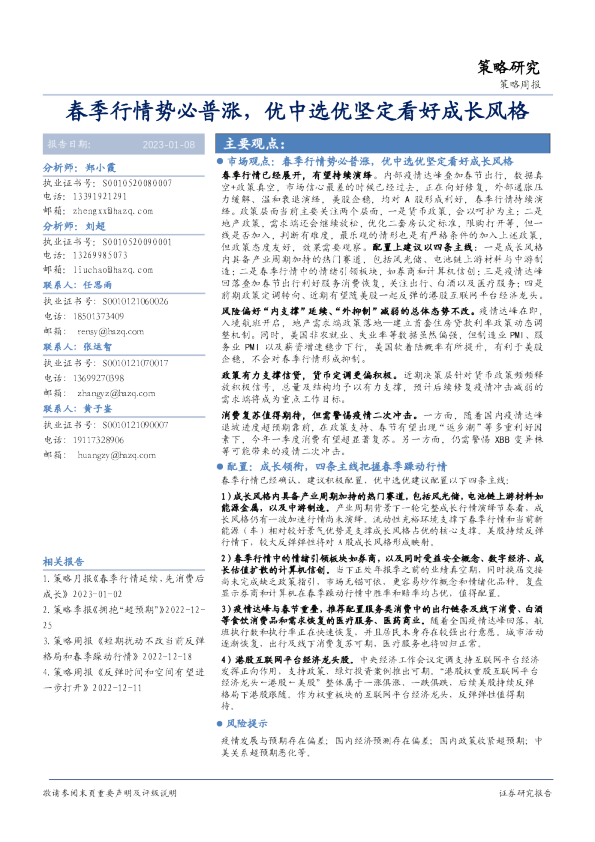 策略周报：春季行情势必普涨，优中选优坚定看好成长风格