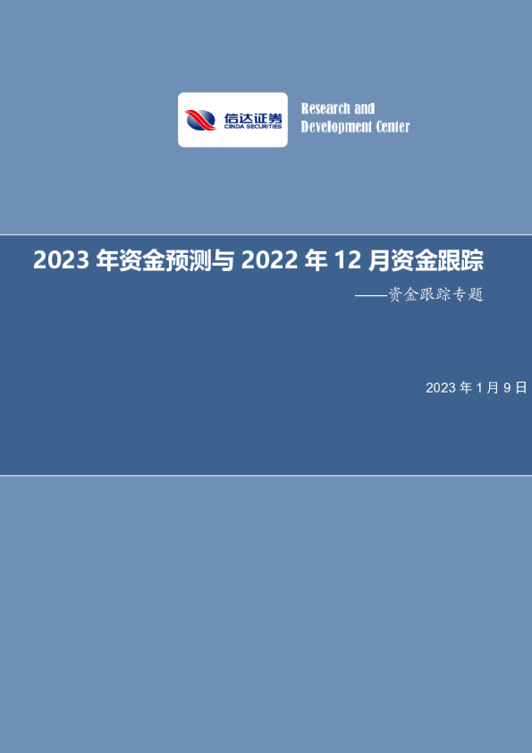 资金跟踪专题：2023年资金预测与2022年12月资金跟踪