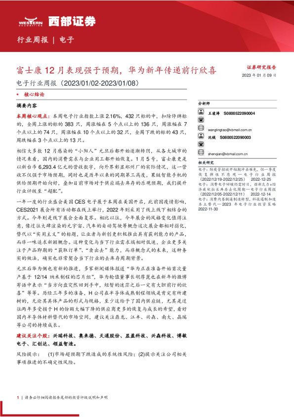 电子行业周报：康12月表现强于预期，华为新年传递前行欣欣向荣